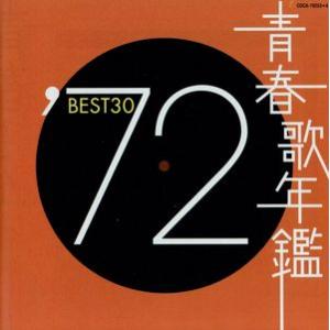 青春歌年鑑 ’72 BEST30/(オムニバス)(青春歌年鑑),宮史郎とぴんからトリオ,小柳ルミ子,...