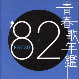 取寄品】【取寄時、納期10日〜2週間】CD 青春歌年鑑'82 BEST