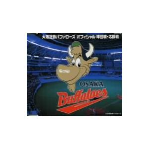 大阪近鉄バファローズ オフィシャル球団歌・応援歌/高橋元太郎,イエスマン・ブギー・バンド　