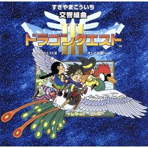 N響版 交響組曲「ドラゴンクエストIII」そして伝説へ+オリジナル・ゲームミュージック/(ゲーム・ミ...