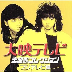 大映テレビ主題歌コレクション 〜フジテレビ編〜/(オムニバス)　
