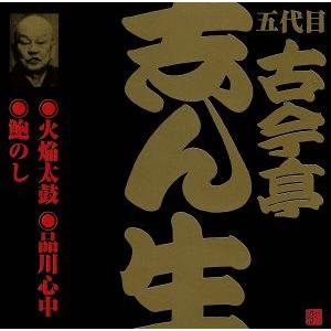 五代目　古今亭志ん生（１）火焔太鼓（１）／品川心中／鮑のし／古今亭志ん生［五代目］｜bookoffonline