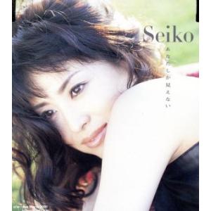 あなたしか見えない/松田聖子