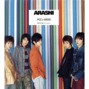 君のために僕がいる/嵐