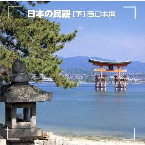 決定版 日本の民謡[下]西日本編/(オムニバス) : ブックオフ1号館