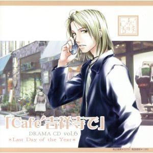◆Cafe吉祥寺で◆DRAMA CD R6/(ドラマCD),宮本夕生(原作),岩永哲哉(栗原太郎),...