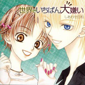 世界でいちばん大嫌い-しあわせ日和-/(ドラマCD),浅川悠,三木眞一郎,私市淳,伊藤健太郎,森