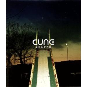 星をみてれば/CUNE