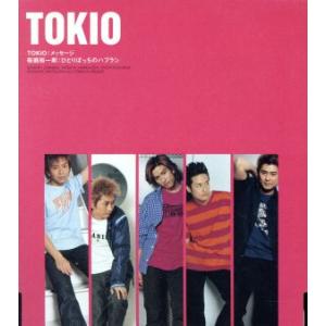 メッセージ/ひとりぼっちのハブラシ/TOKIO