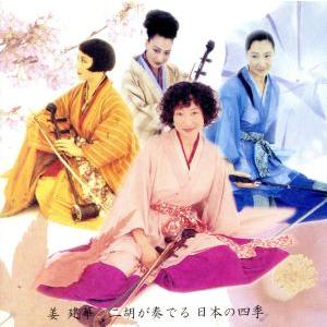 二胡が奏でる 日本の四季 ジャン ジェンホワ 姜建華 二胡 井上美江子 ｈｐ 朝川朋之 ｈｐ 木村茉莉 ｈｐ 木津芳夫 ｆｌ リコーダー 吉村 Bookoff Online ヤフー店 通販 Yahoo ショッピング