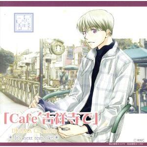 ◆Cafe吉祥寺で◆DRAMA CD R10/(ドラマCD),宮本夕生,岩永哲哉(栗原太郎),石田彰...