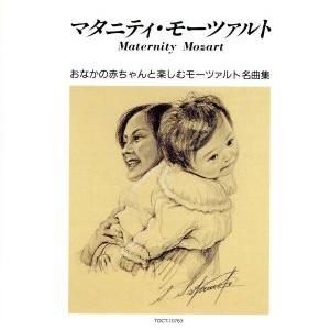マタニティ・モーツァルト/(クラシック),ネヴィル・マリナー(cond),アカデミー室内管弦楽団,エリー・