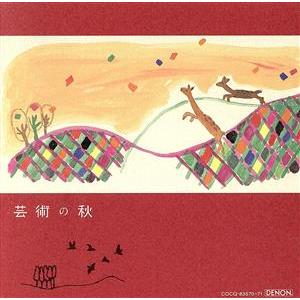 芸術の秋/(クラシック)