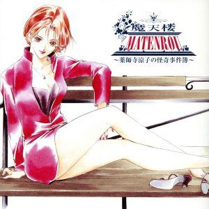 摩天楼 薬師寺涼子の怪奇事件簿 ドラマcd 田中芳樹 川上とも子 薬師寺涼子 井上和彦 泉田準一郎 渕崎ゆり子 室町由紀子 上田祐司 岸本明 の最安値 価格比較 送料無料検索 Yahoo ショッピング