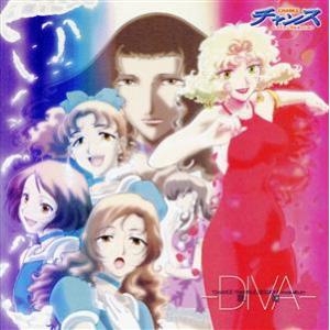 チャンス・トライアングルセッション　ヴォーカルアルバム　歌姫−ＤＩＶＡ−／（オムニバス）,飯塚雅弓,...