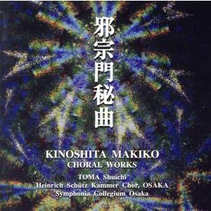 木下牧子：邪宗門秘曲／当間修一,木下牧子,大阪ハインリッヒ・シュッツ室内合唱団,シンフォニア・コレギ...