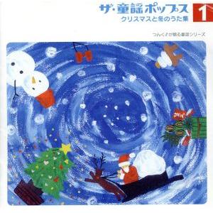 ザ・童謡ポップス（１）クリスマスと冬のうた集／（オムニバス）,カントリー娘。,ココナッツ娘。,松浦亜弥,石井リカ,モーニング娘。