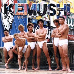 KEMUSHI/ホストネバーダイ