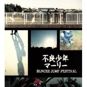 不良少年マ−リ−／ＢＵＮＧＥＥ　ＪＵＭＰ　ＦＥＳＴＩＶＡＬ