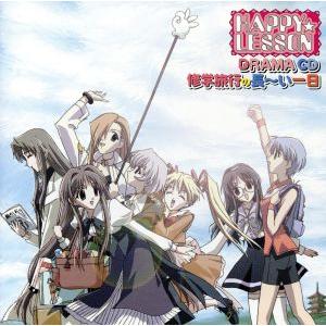 HAPPY☆LESSON DRAMA CD 1 修学旅行の長〜い一日/(ドラマCD)