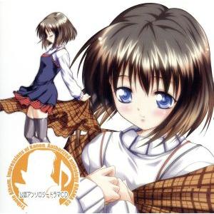 公認アンソロジードラマCD Kanon〜カノン〜1 プロローグ・美坂栞/(ドラマCD),佐藤朱(美坂...