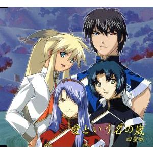 天使のしっぽ:愛という名の嵐/四聖獣,森川智之,櫻井孝宏,宮田幸季,吉野裕行