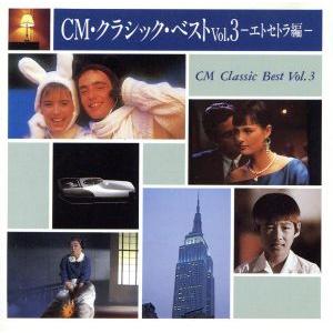 CM クラシック ザ ベスト―Vol.III□エトセトラ編 きみがほしい@