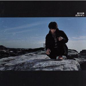 喜びの歌/広沢タダシ