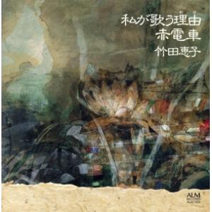 林光;私が歌う理由/赤電車/新しい歌 他/竹田恵子(S)/松下武史(T)/寺嶋陸也(P)