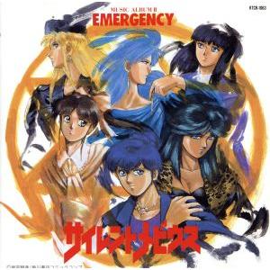 サイレントメビウス Music Album2 Emergency アニメ の最安値 価格比較 送料無料検索 Yahoo ショッピング