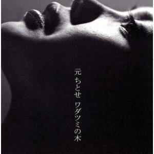 ワダツミの木/元ちとせ