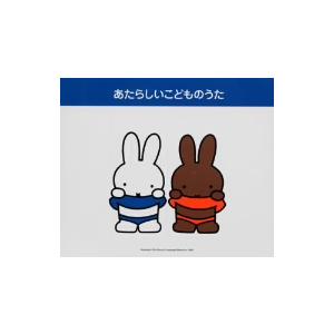 あたらしいこどものうた　あ・い・うー、ほか／たいらいさお,稲村なおこ,岡崎裕美,タンポポ児童合唱団