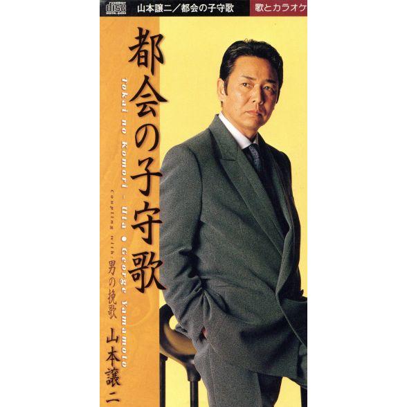 【8cm】都会の子守歌/男の挽歌/山本譲二