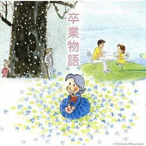 卒業物語/(オムニバス),海援隊,斉藤由貴,菊池桃子,松田聖子,岩崎宏美,柏原芳恵,松山