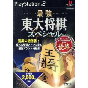 最強 東大将棋スペシャル/PS2
