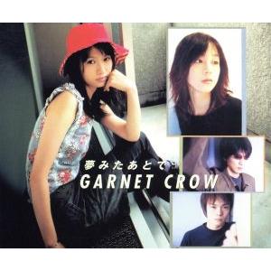 夢みたあとで／ＧＡＲＮＥＴ　ＣＲＯＷ