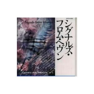 シグナルズ・フロム・ヘヴン/東京佼成ウインドオーケストラ,山口多嘉子,金洪才