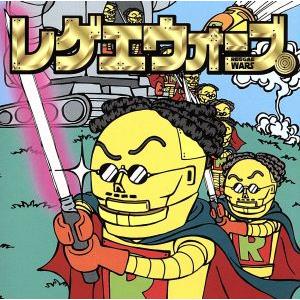 レゲエ・ウォーズ ラスタの攻撃/(オムニバス)