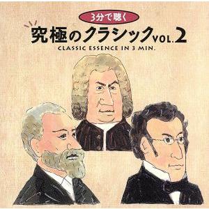 3分で聴く究極のクラシック Vol.2/(クラシック)
