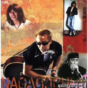 BEST〜風〜/長渕剛