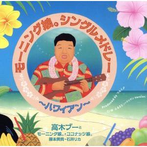 モーニング娘。シングルメドレー〜ハワイアン〜/高木ブーとモーニング娘。/ココナッツ娘。/藤本美貴/石...