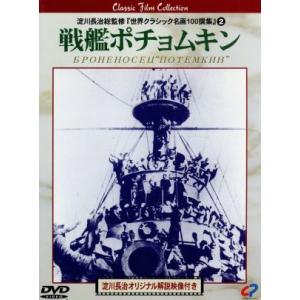 戦艦ポチョムキン/セルゲイ・M.エイゼンシュテイン(監督、脚本),ショスタコーヴィチ(音楽),アレク