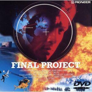 ファイナル・プロジェクト/ジャッキー・チェン[成龍],バービー・タン,スタンリー・トン,レナー