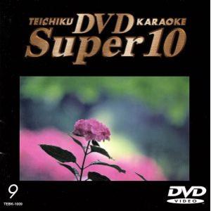 テイチクＤＶＤカラオケ　スーパー１０（９）／（カラオケ）｜bookoffonline