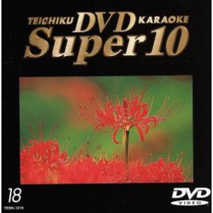テイチクDVDカラオケ スーパー10 (18) (カラオケ) - 最安値・価格比較