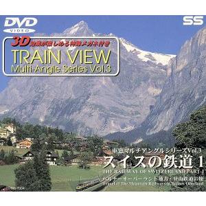 スイスの鉄道 1 ベルナーオーバーラント地方・登山/(鉄道)