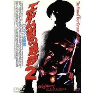 エルム街の悪夢2 フレディの復讐/スティーヴン・...の商品画像