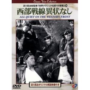西部戦線異状なし/エリッヒ・マリア・レマルク,ルイス・マイルストン,マックスウェル・アンダーソン,リ...
