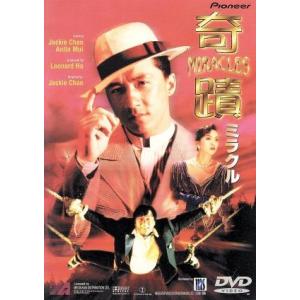 奇蹟(ミラクル)/ジャッキー・チェン[成龍](監督、脚本、出演),アニタ・ムイ,グロリア・イ