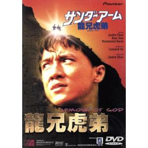 サンダーアーム/龍兄虎弟/ジャッキー・チェン[成龍],レナード・ホー,エドワード・タン,マ　